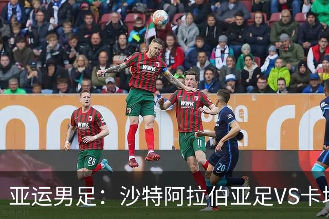 亚运男足：沙特阿拉伯亚足VS卡塔尔亚足 比赛前瞻