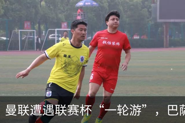 曼联遭遇联赛杯“一轮游”，巴萨继续领跑西甲