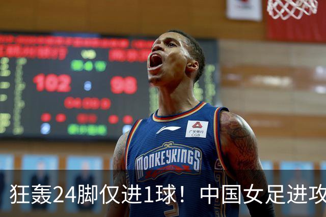 狂轰24脚仅进1球！中国女足进攻效率堪忧无缘亚运连胜