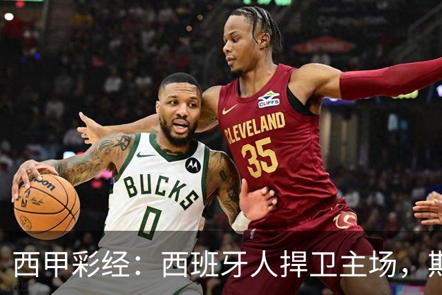西甲彩经：西班牙人捍卫主场，期待重振雄风
