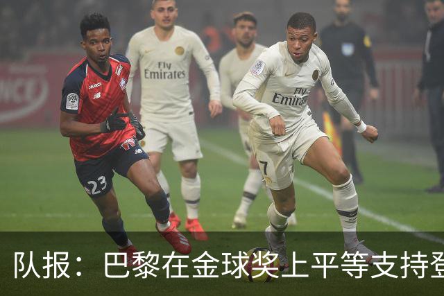 队报：巴黎在金球奖上平等支持登贝莱和克瓦拉，不推法比安
