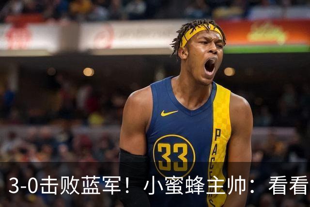 3-0击败蓝军！小蜜蜂主帅：看看那些球队砸的钱，那只是纸面实力