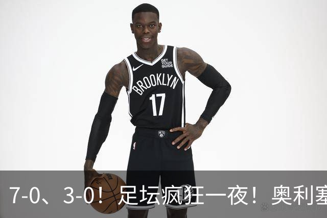 7-0、3-0！足坛疯狂一夜！奥利塞戴帽凯恩百球！切尔西爆大冷！