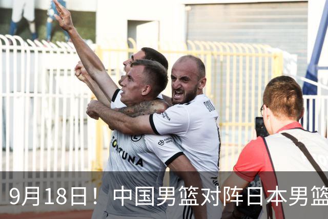 9月18日！中国男篮对阵日本男篮时间确定 输不得？郭士强面临巨大压力！